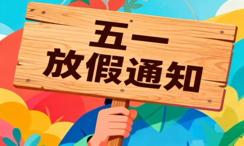 坪山海关关于2026年劳动节假期通关安排的通知